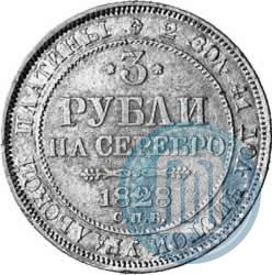 Picture 3 roubles 1828 year СПБ 