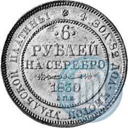 Фото 6 рублей 1830 года СПБ 