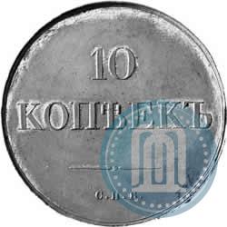 Picture 10 kopecks 1830 year СПБ "Pattern"