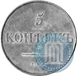 Picture 5 kopecks 1830 year СПБ "Pattern"