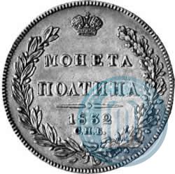 Picture Poltina 1832 year СПБ-НГ 