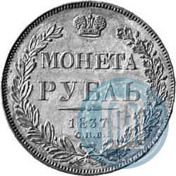 Picture 1 rouble 1837 year СПБ-НГ 