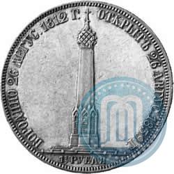 Фото 1,5 рубля 1839 года Н. CUBE F. "В память открытия памятника-часовни на Бородинском поле"