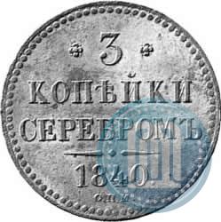 Picture 3 kopecks 1840 year СПМ 