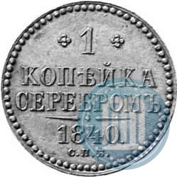 Фото 1 копейка 1840 года СПБ "Пробная"