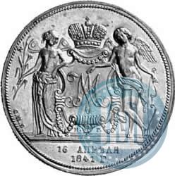 Picture 1 rouble 1841 year СПБ-НГ "In the memory of the wedding of the crown prince"