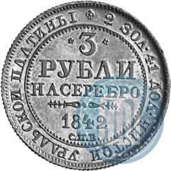 Фото 3 рубля 1842 года СПБ 