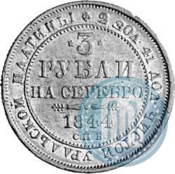 Picture 3 roubles 1844 year СПБ 