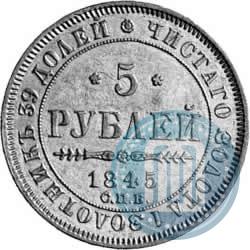 Picture 5 roubles 1845 year СПБ-КБ 