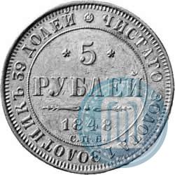 Фото 5 рублей 1848 года СПБ-АГ 