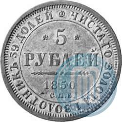 Фото 5 рублей 1850 года СПБ-АГ 