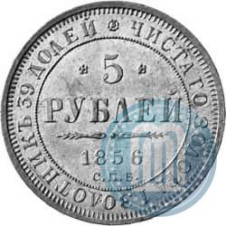 Picture 5 roubles 1856 year СПБ-АГ 
