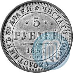 Picture 5 roubles 1857 year СПБ-АГ 