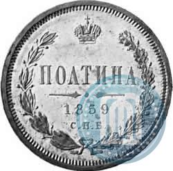 Picture Poltina 1859 year СПБ-ФБ 