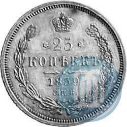 Фото 25 копеек 1859 года СПБ-ФБ 