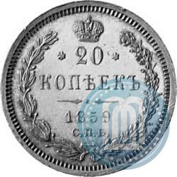 Picture 20 kopecks 1859 year СПБ-ФБ 