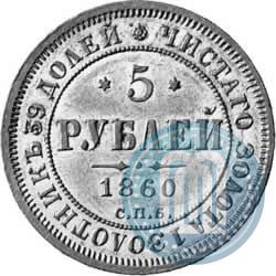 Picture 5 roubles 1860 year СПБ-ПФ 