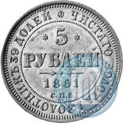 Picture 5 roubles 1861 year СПБ-ПФ 