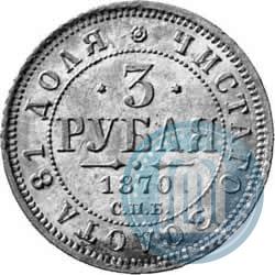Picture 3 roubles 1870 year СПБ-НІ 