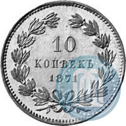 Фото 10 копеек 1871 года  "Пробные"