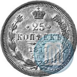 Фото 25 копеек 1877 года СПБ 