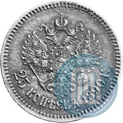 Фото 25 копеек 1890 года (АГ) 