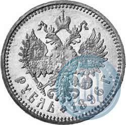 Picture 1 rouble 1896 year (АГ) 