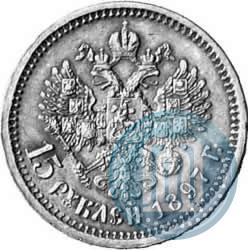 Picture 15 roubles 1897 year (АГ) 