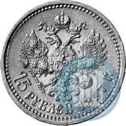 Фото 15 рублей 1897 года (АГ) 