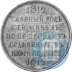 Picture 1 rouble 1912 year (ЭБ) "In commemoration of centenary of Patriotic War of 1812"