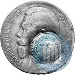 Фото 1 рубль 1898 года  