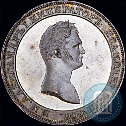Picture 1 rouble 1810 year  "Medal portrait. Pattern"