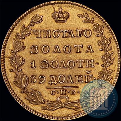 Фото 5 рублей 1829 года СПБ-ПД 