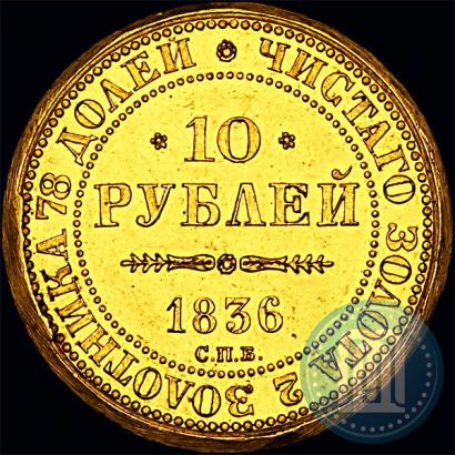 Фото 10 рублей 1836 года СПБ "В память 10-летия коронации Николая 1"