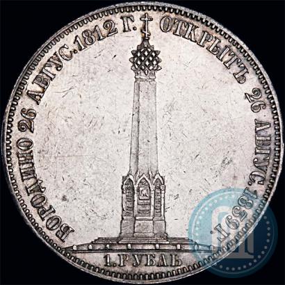 Picture 1 rouble 1839 year Н. CUBE F. "In memory of unveiling of memorial chapel at Borodino field"