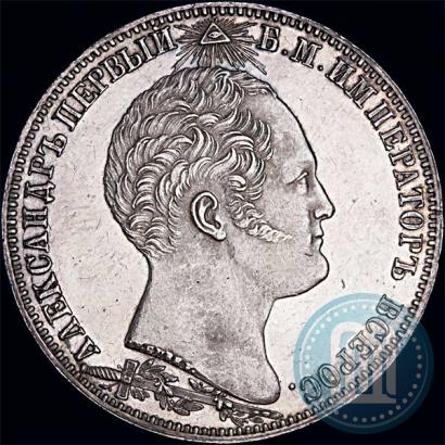 Picture 1 rouble 1839 year Н. CUBE F. "In memory of unveiling of memorial chapel at Borodino field"