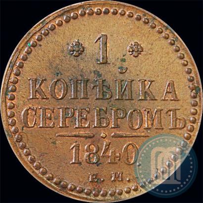 Picture 1 kopeck 1840 year ЕМ 