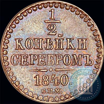 Picture 1/2 kopeck 1840 year СПМ 