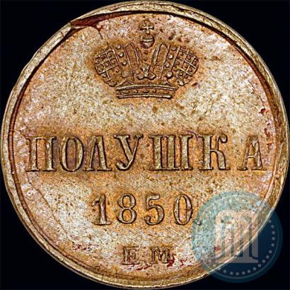 Фото Полушка 1850 года ЕМ 