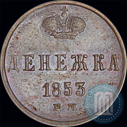 Фото Денежка 1853 года ЕМ 