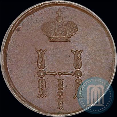 Фото Полушка 1854 года ЕМ 
