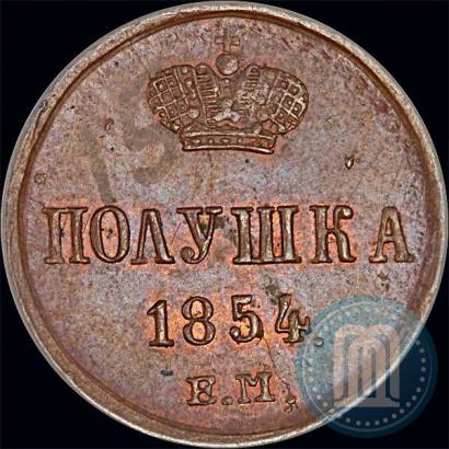 Фото Полушка 1854 года ЕМ 
