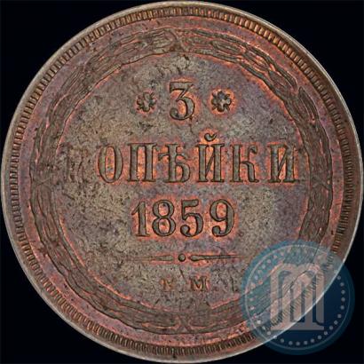 Фото 3 копейки 1859 года ЕМ "Тип 1860-1867"