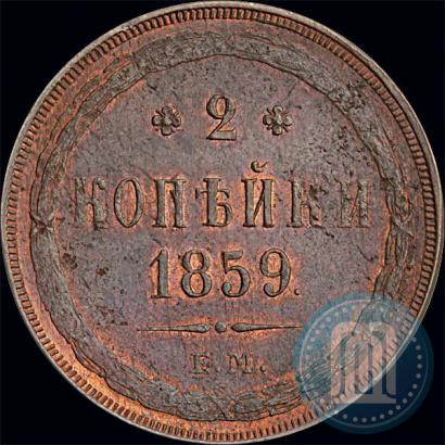 Picture 2 kopecks 1859 year ЕМ 