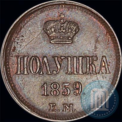 Фото Полушка 1859 года ЕМ 
