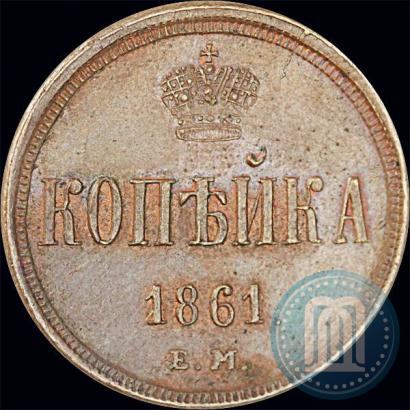 Фото 1 копейка 1861 года ЕМ 