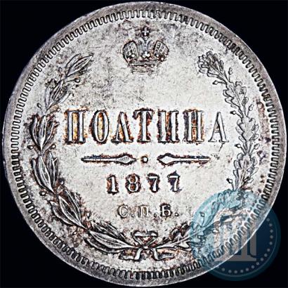 Фото Полтина 1877 года СПБ-HI 