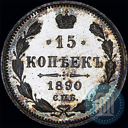 Фото 15 копеек 1890 года СПБ-АГ 
