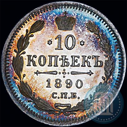 Фото 10 копеек 1890 года СПБ-АГ 