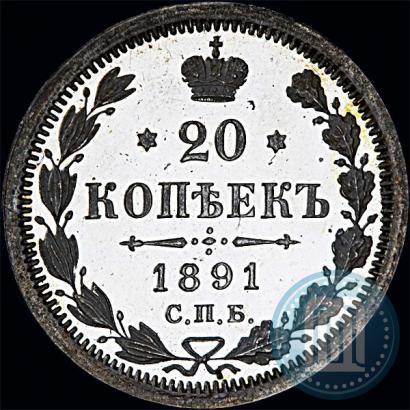 Фото 20 копеек 1891 года СПБ-АГ 